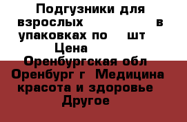 Подгузники для взрослых Seni Large №3 в упаковках по 30 шт. › Цена ­ 700 - Оренбургская обл., Оренбург г. Медицина, красота и здоровье » Другое   